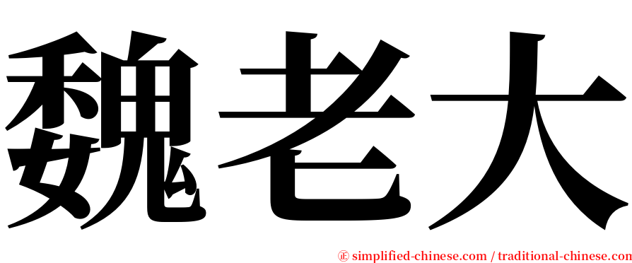 魏老大 serif font