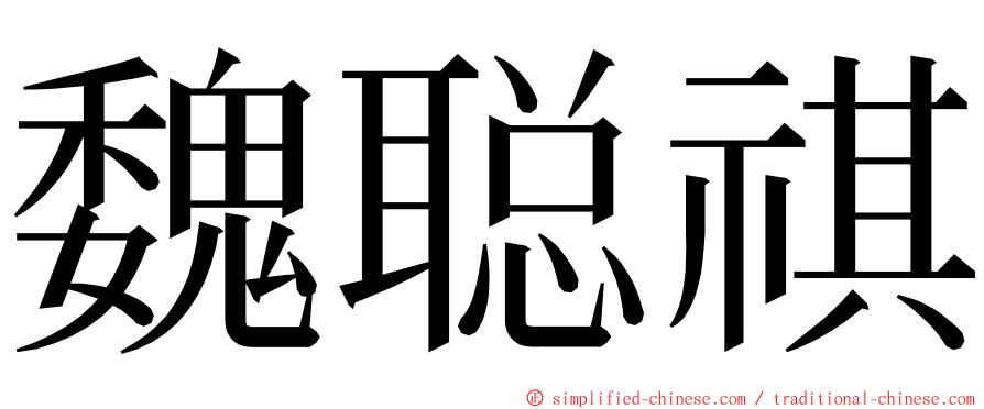 魏聪祺 ming font