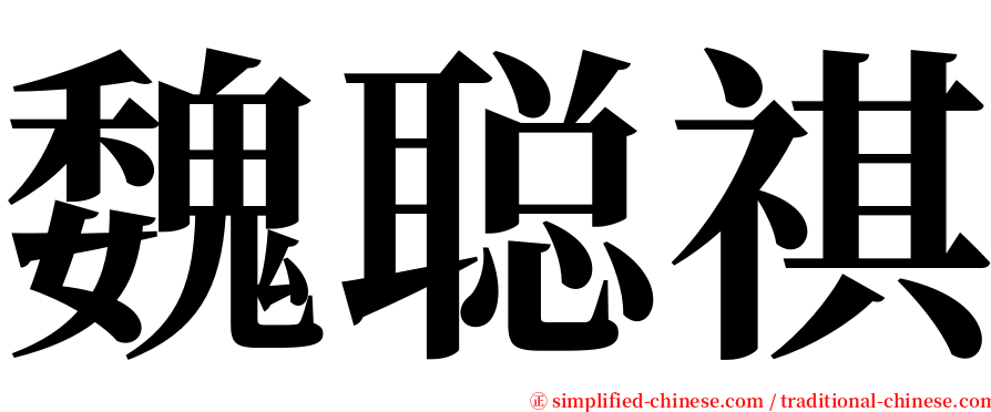 魏聪祺 serif font