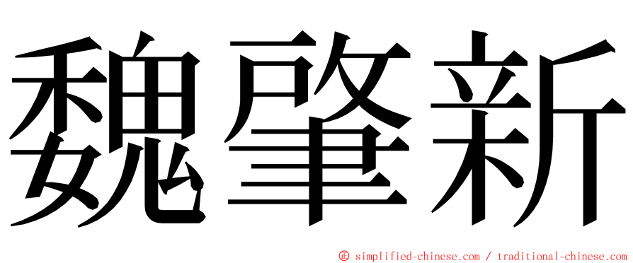 魏肇新 ming font