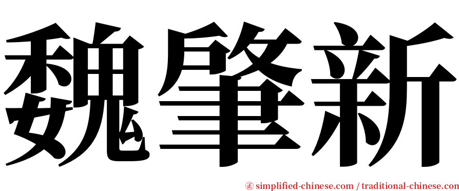 魏肇新 serif font