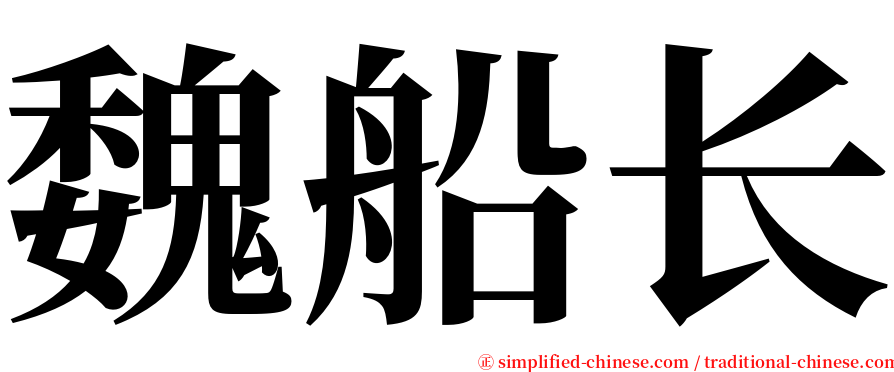 魏船长 serif font