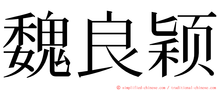 魏良颖 ming font