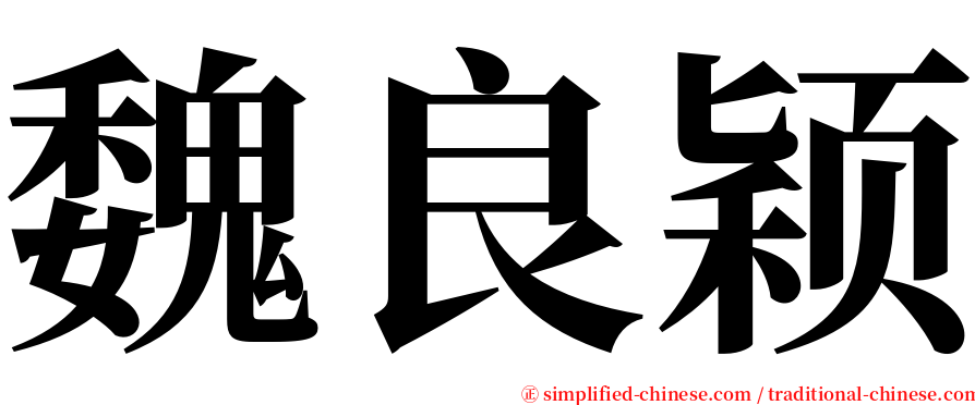 魏良颖 serif font