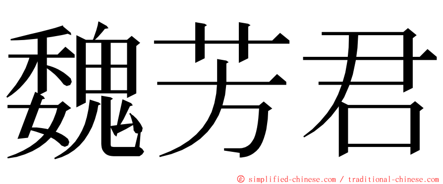 魏芳君 ming font