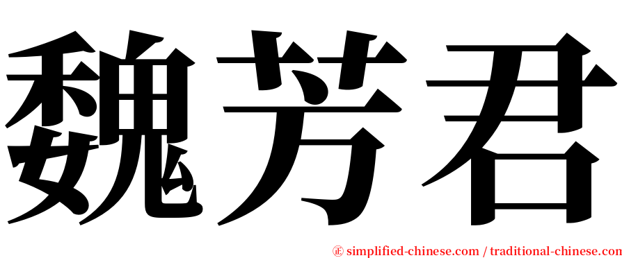 魏芳君 serif font