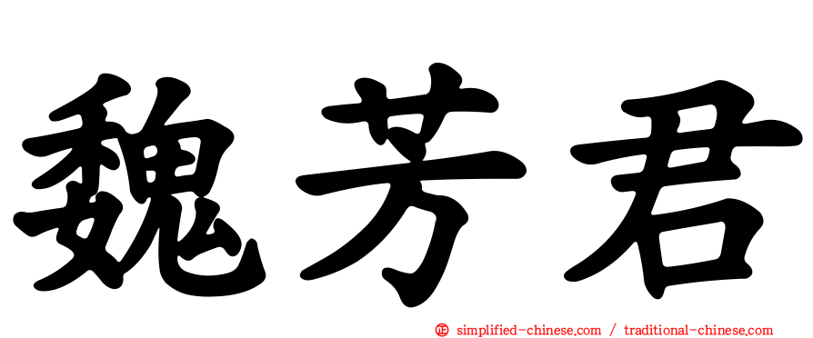 魏芳君