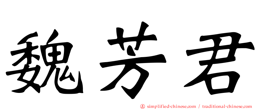 魏芳君