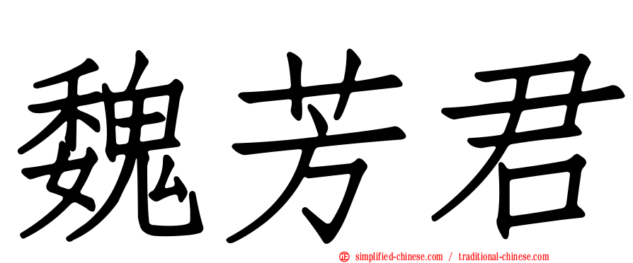 魏芳君