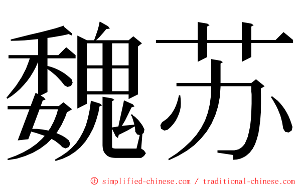 魏苏 ming font