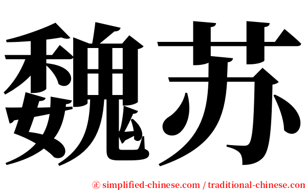 魏苏 serif font