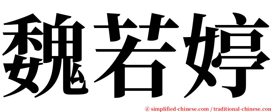 魏若婷 serif font