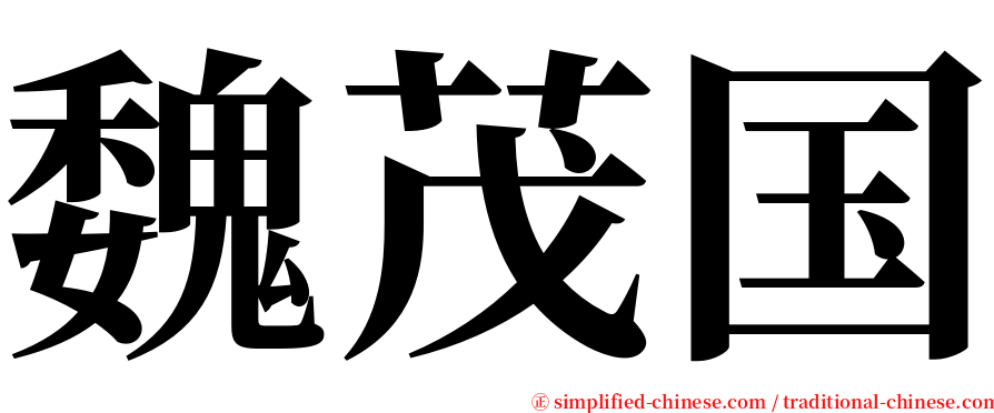 魏茂国 serif font