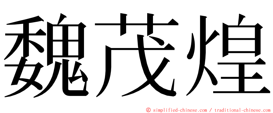 魏茂煌 ming font