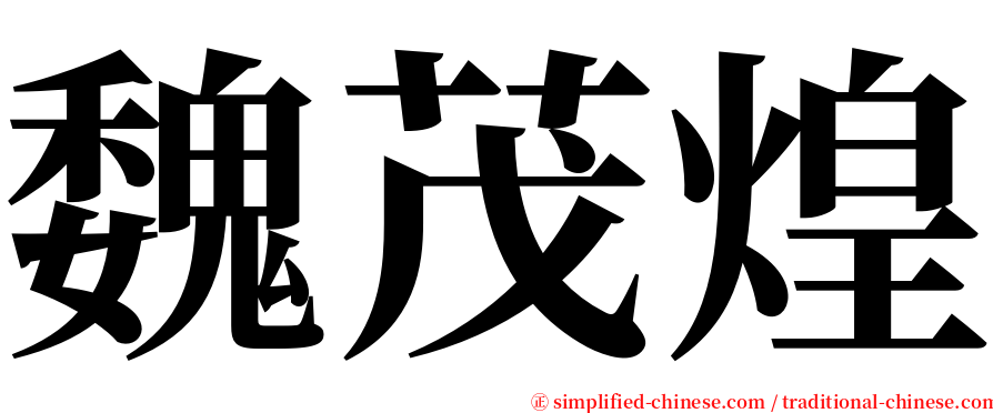 魏茂煌 serif font