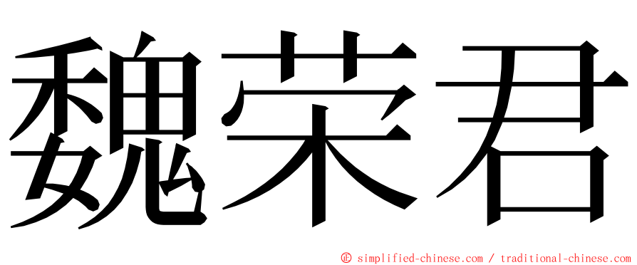 魏荣君 ming font