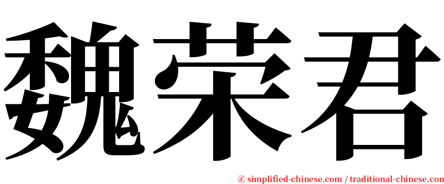 魏荣君 serif font