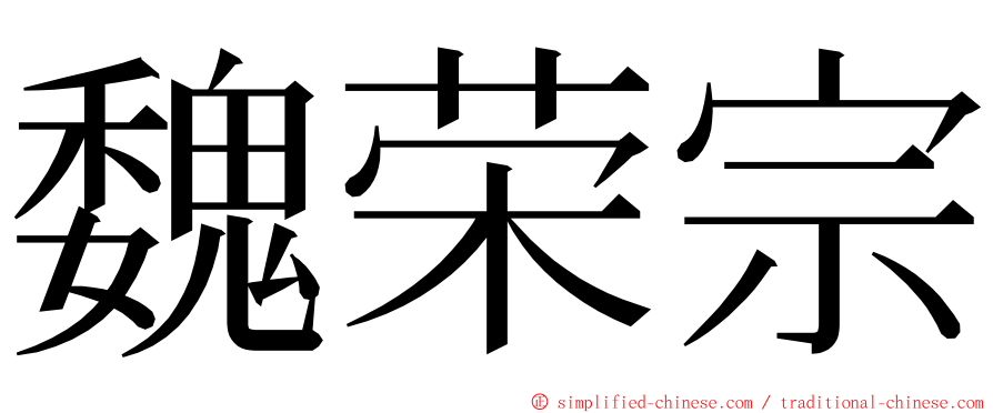 魏荣宗 ming font