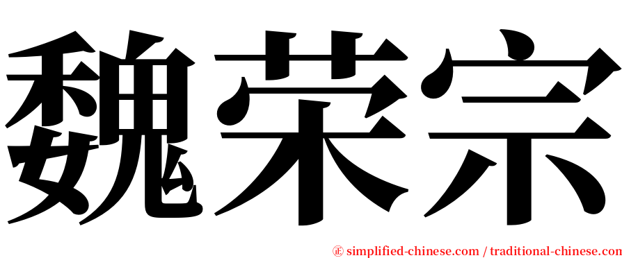 魏荣宗 serif font