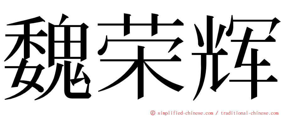 魏荣辉 ming font