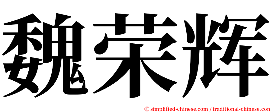 魏荣辉 serif font