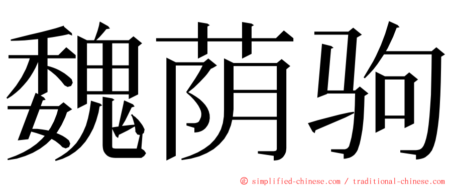 魏荫驹 ming font