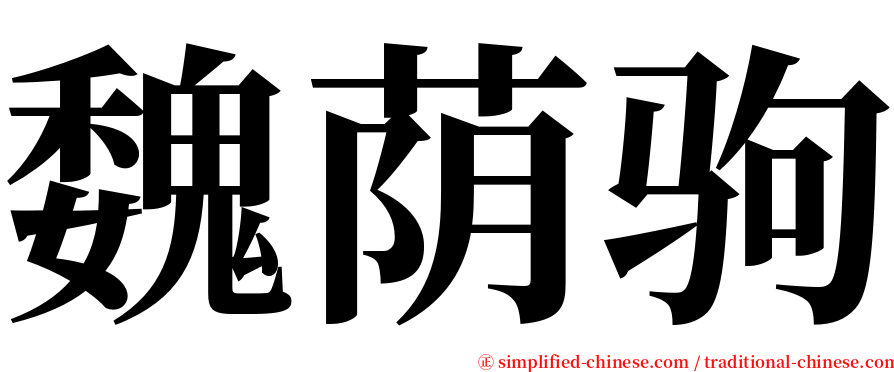 魏荫驹 serif font
