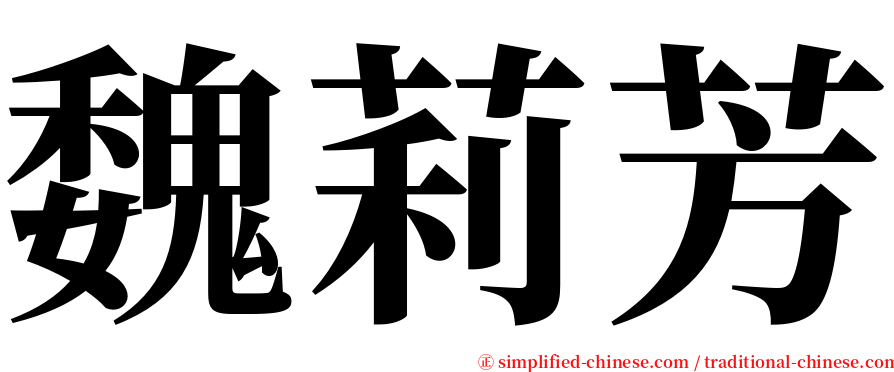 魏莉芳 serif font