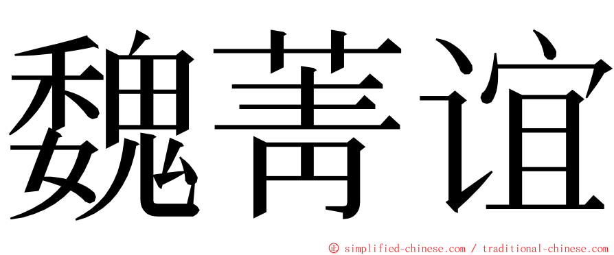 魏菁谊 ming font