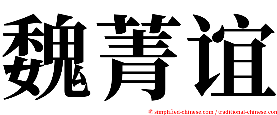 魏菁谊 serif font