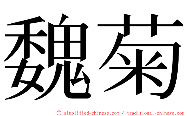 魏菊 ming font