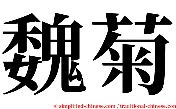 魏菊 serif font