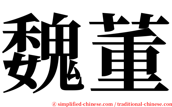 魏董 serif font
