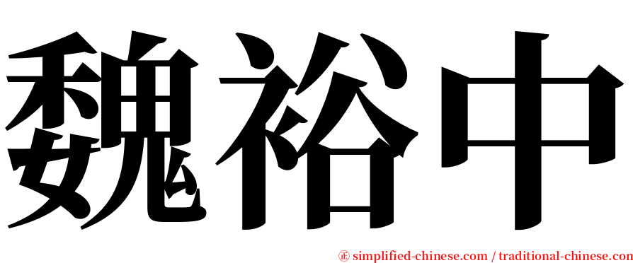 魏裕中 serif font