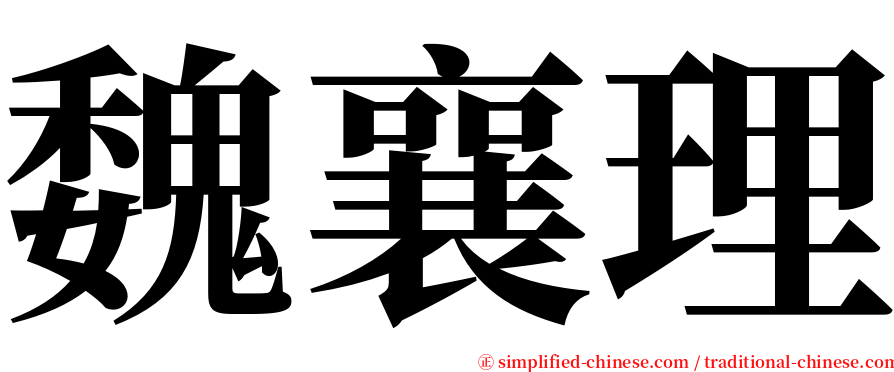 魏襄理 serif font