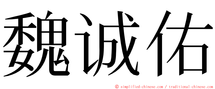 魏诚佑 ming font