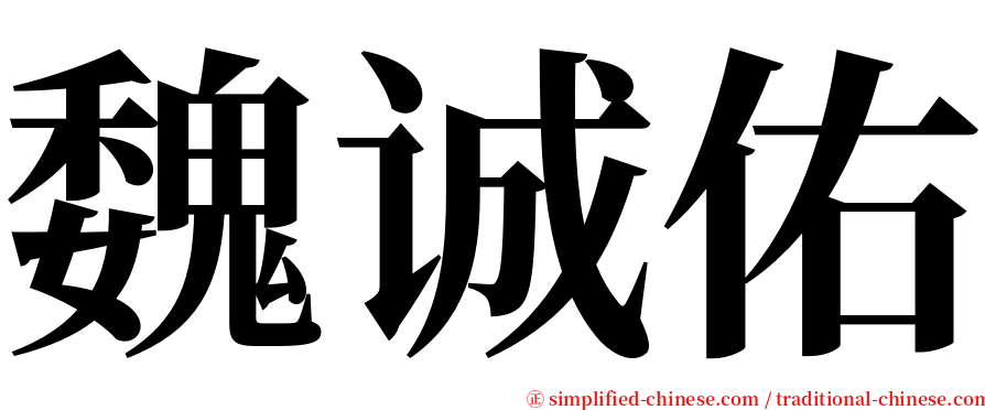 魏诚佑 serif font