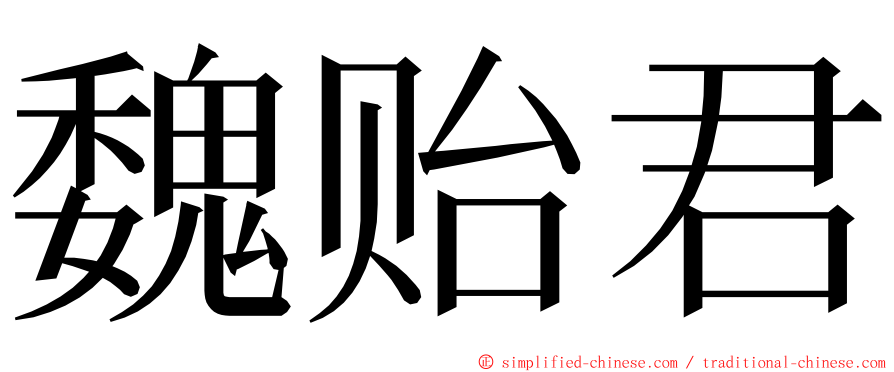 魏贻君 ming font