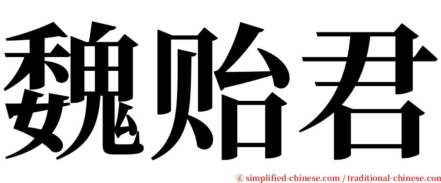 魏贻君 serif font