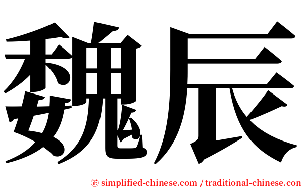 魏辰 serif font