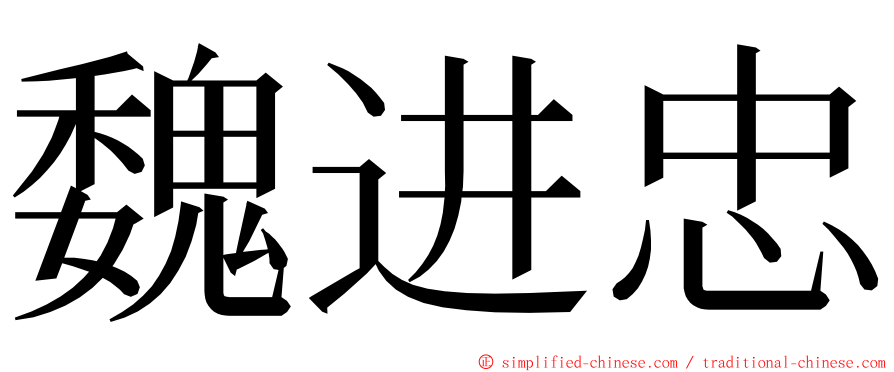 魏进忠 ming font