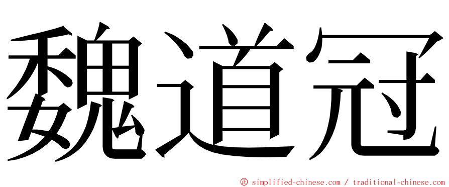 魏道冠 ming font