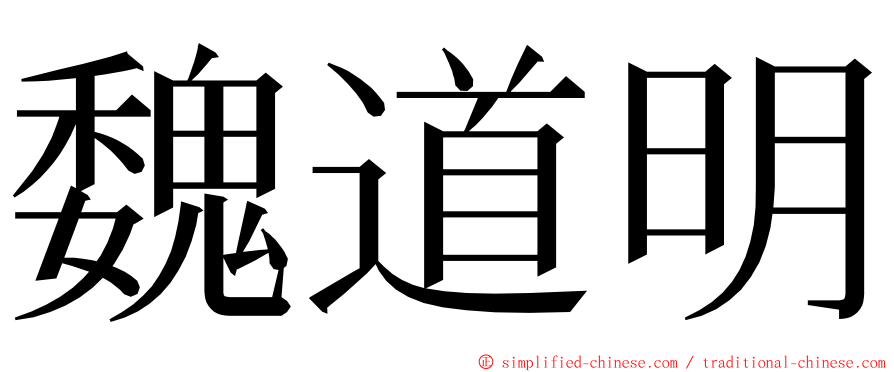 魏道明 ming font