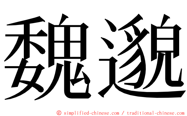 魏邈 ming font