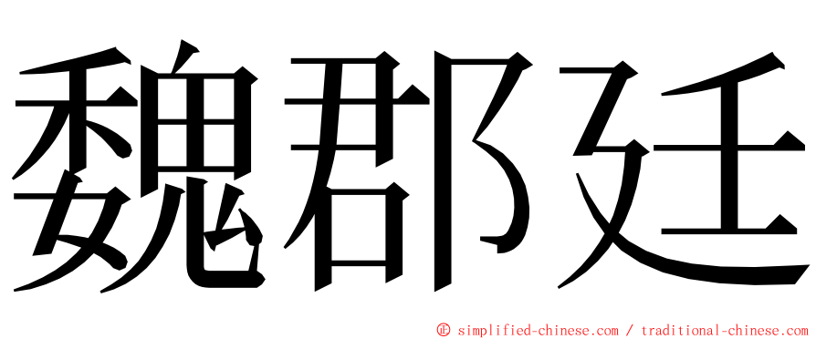 魏郡廷 ming font