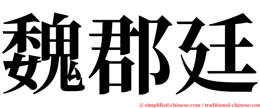 魏郡廷 serif font