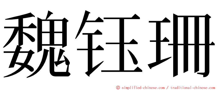 魏钰珊 ming font