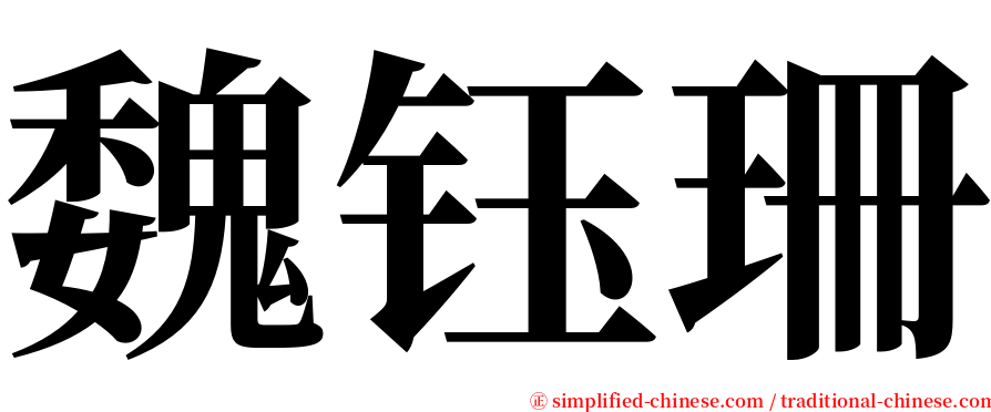 魏钰珊 serif font