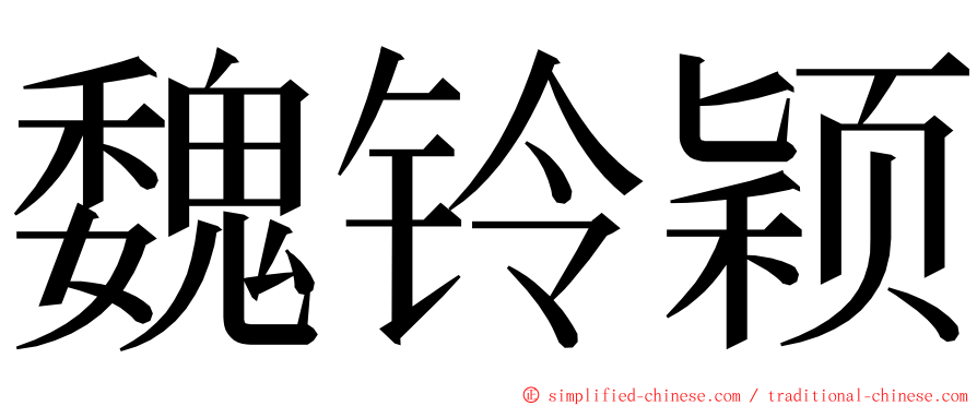 魏铃颖 ming font