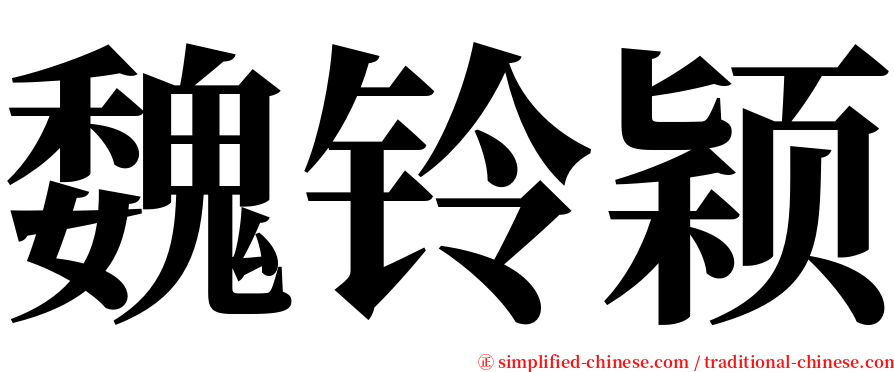 魏铃颖 serif font